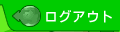 ���O�A�E�g