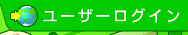 ユーザーログイン